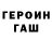 Героин гречка Steven _556